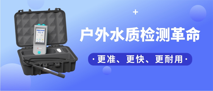 一臺(tái)“掌上實(shí)驗(yàn)室”，如何把13項(xiàng)水質(zhì)檢測(cè)裝進(jìn)口袋？